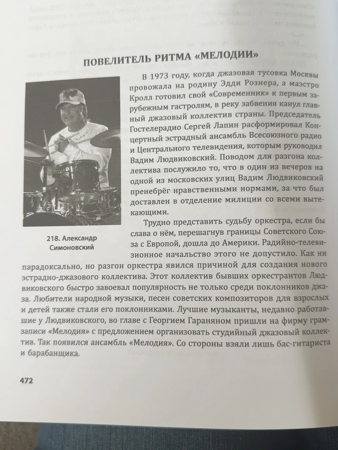 „Повелитель ритма «Мелодии»“
